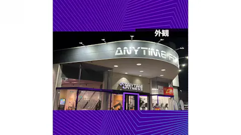 エニタイムフィットネス 久世店の写真2