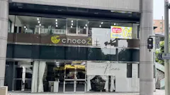 チョコザップ (chocoZAP) 本郷店の画像
