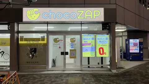 チョコザップ (chocoZAP) 佐古前町店の写真1