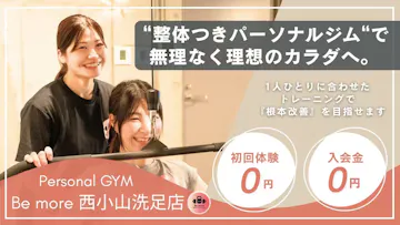 パーソナルジムBe more西小山洗足店のイメージ