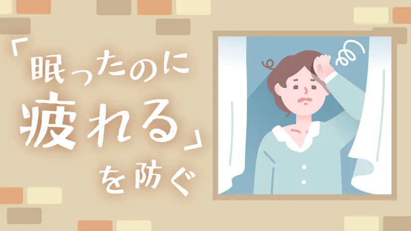 毎日寝ているのに疲れが取れない？快眠の仕組みと健康効果を解説のサムネイル