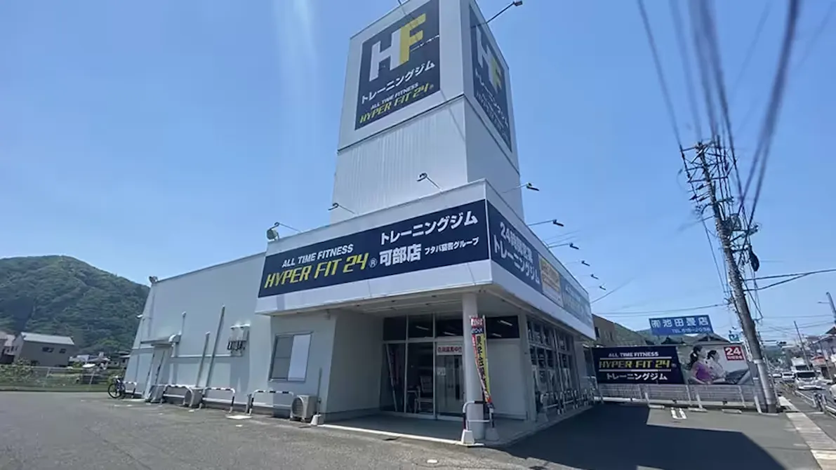 HYPER FIT 24（ハイパーフィット24） 可部店の画像