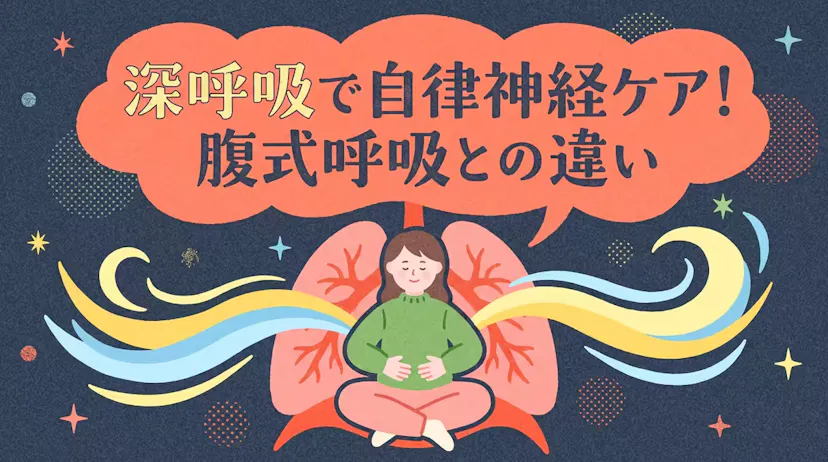 深呼吸とは何か？腹式呼吸との違いと自律神経を整える理由を解説！のサムネイル