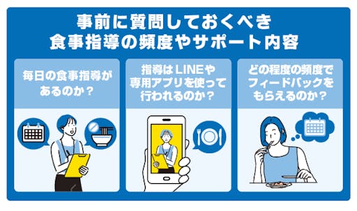 食事指導を受けるときは頻度を見る