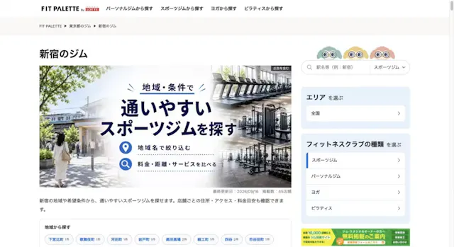 FIT PALETTEの新宿エリアページ。「新宿のジム」の見出しと地域から探す機能