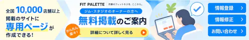 ジム・スタジオのオーナーの方へ、無料掲載のご案内