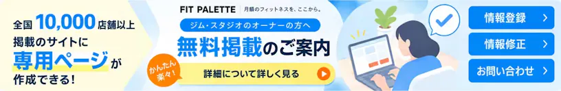 ジム・スタジオのオーナーの方へ、無料掲載のご案内