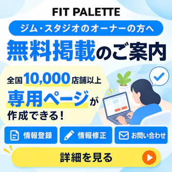 ジム・スタジオのオーナーの方へ、無料掲載のご案内