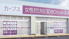 カーブス 武蔵嵐山店の画像