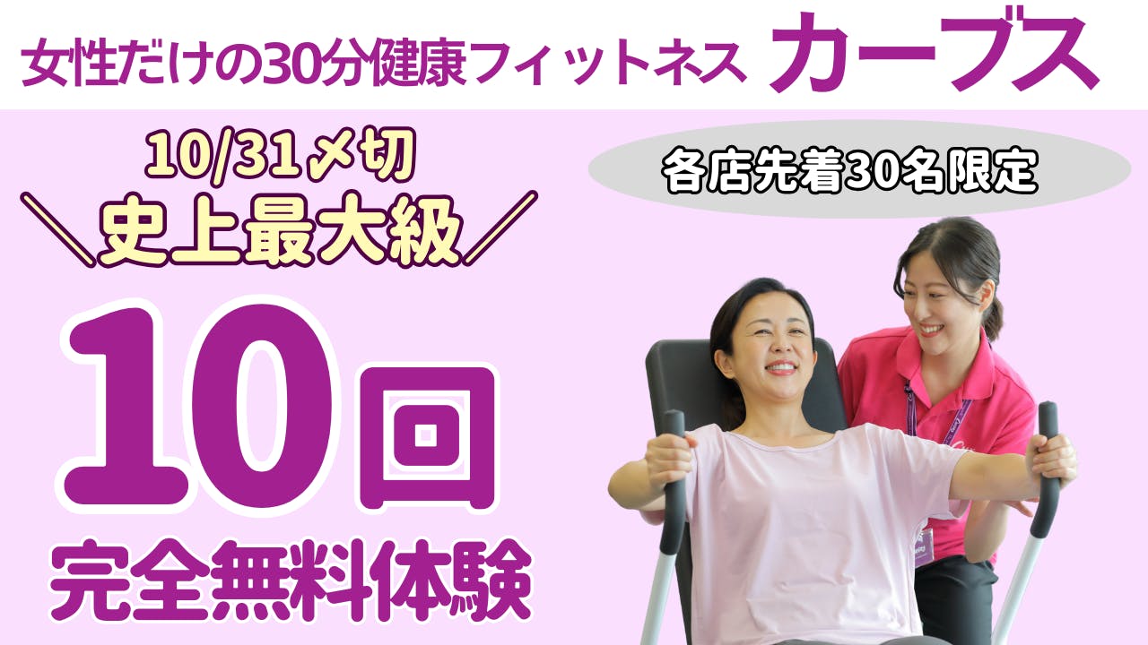 カーブスの画像