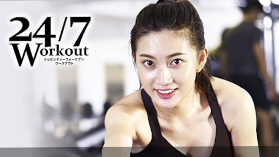 24/7ワークアウト (24/7Workout)の画像の画像