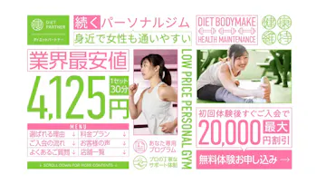 ダイエットパートナー 初台店のイメージ