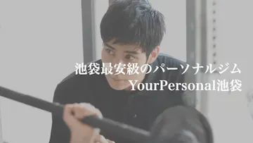 ユア パーソナル池袋店のイメージ