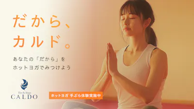 ホットヨガのカルドの画像