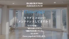 Classo yogaのイメージ