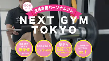 NEXT GYM TOKYO代々木･新宿店のイメージ
