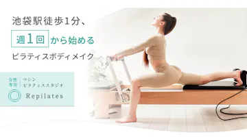 リピラティス池袋スタジオ店のイメージ