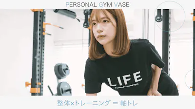 パーソナルジム ベース (PERSONAL GYM VASE)の画像
