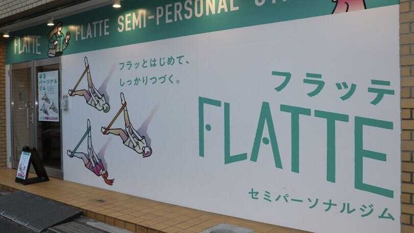 フラッテ (FLATTE) 梅ヶ丘店の画像