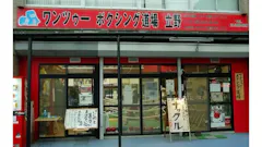 ワンツーボクシング狛江店のイメージ