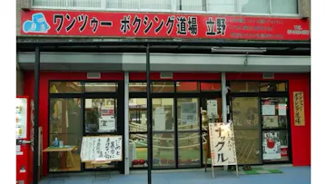 ワンツーボクシング狛江店のイメージ