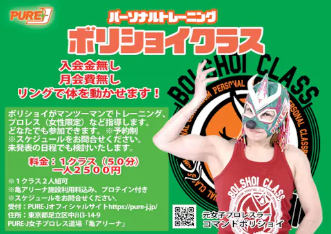 ボリショイクラス PURE-J女子プロレス道場「亀アリーナ」の写真1