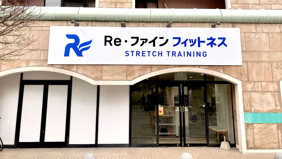 Re・ファインフィットネスの画像の画像