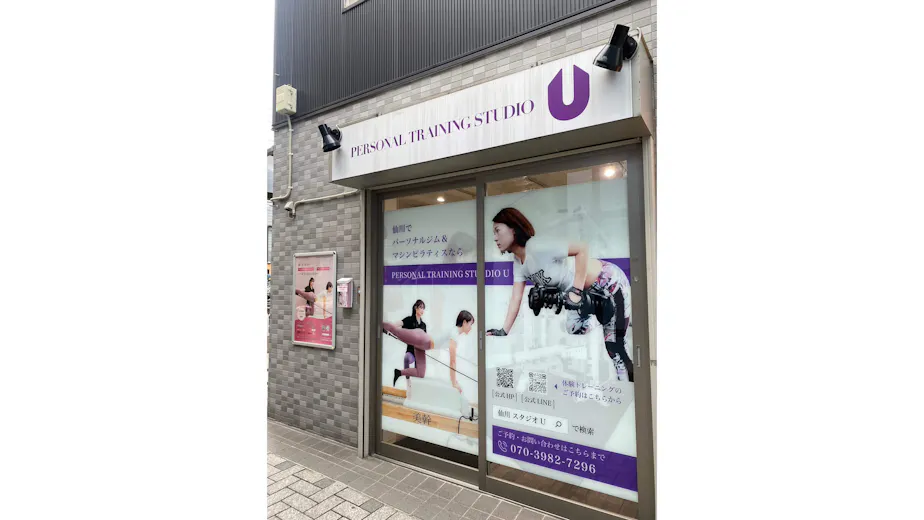 PERSONAL TRAINING STUDIO Uの画像の画像
