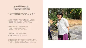 日本ヨーガ療法士協会ヨーガサークル・Padma 仙台街中教室のイメージ