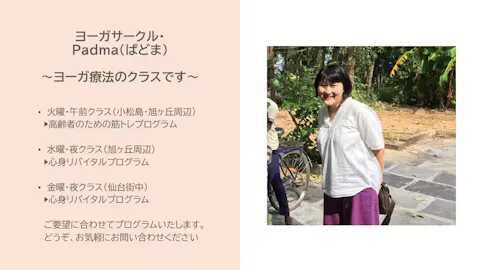 日本ヨーガ療法士協会 ヨーガサークル・Padma　仙台街中教室の写真1