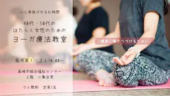 日本ヨーガ療法士協会はたらく女性のためのヨーガ療法教室のイメージ
