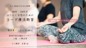 日本ヨーガ療法士協会はたらく女性のためのヨーガ療法教室のイメージ