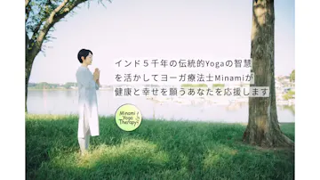 日本ヨーガ療法士協会ミナミヨガセラピー 我孫子教室のイメージ