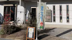 日本ヨーガ療法士協会 ミナミヨガセラピー 我孫子教室の画像