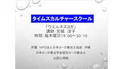 日本ヨーガ療法士協会 タイムスカルチャースクール「ウエルネスヨガ」の画像