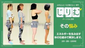 40代以上の「なぜ痩せない」専門｜じりむ（パーソナルと整体）の画像