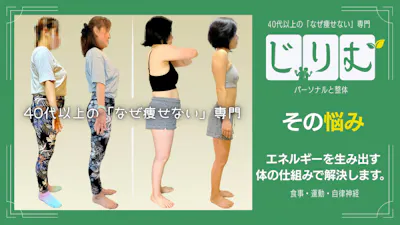 40代以上の「なぜ痩せない」専門｜じりむ（パーソナルと整体）の画像