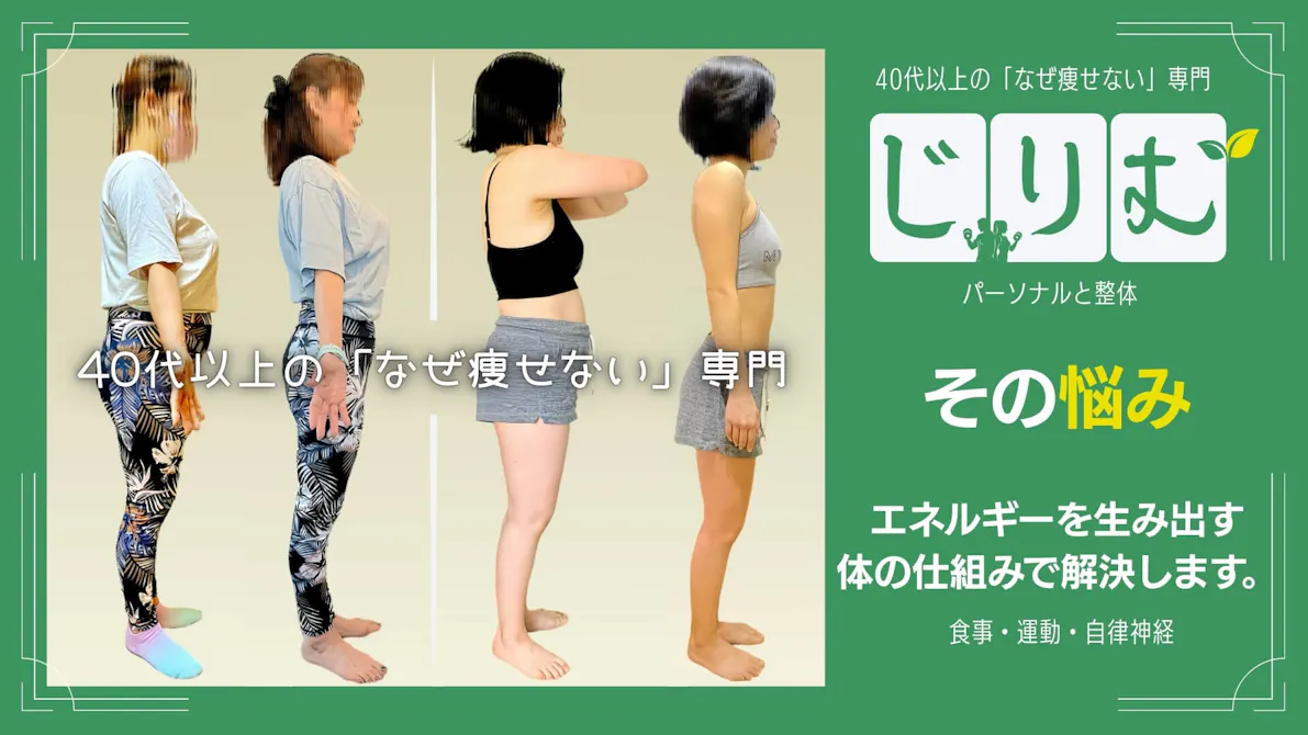 40代以上の「なぜ痩せない」専門｜じりむ（パーソナルと整体）の画像