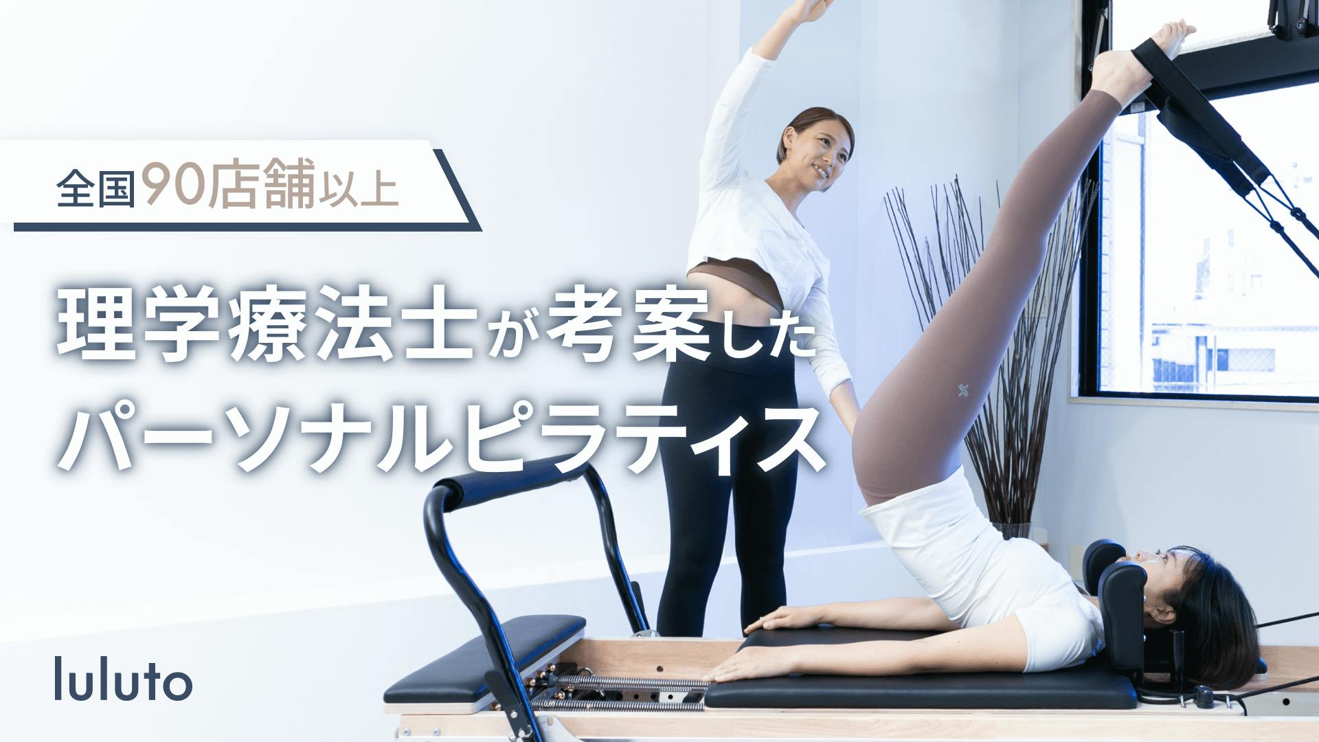 ピラティススタジオルルト (luluto PILATESSTUDIO)の画像