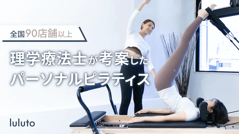 ピラティススタジオルルト (luluto PILATESSTUDIO)の画像の画像