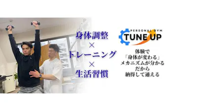 Tune Up パーソナルジム(チューンアップ)の画像
